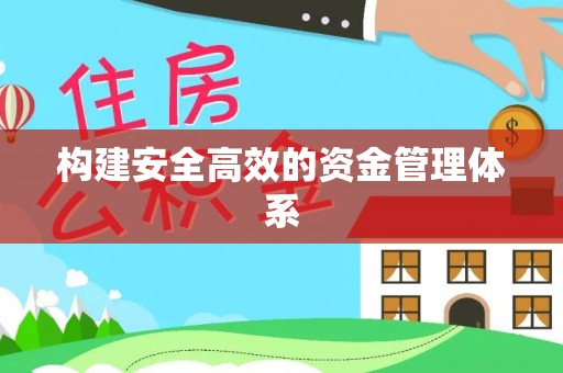 创业构建安全高效的资金管理体系