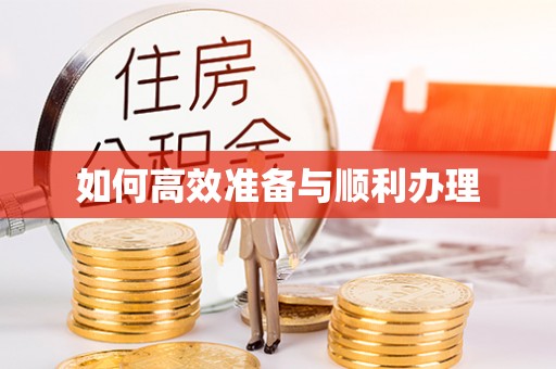创业如何高效准备与顺利办理