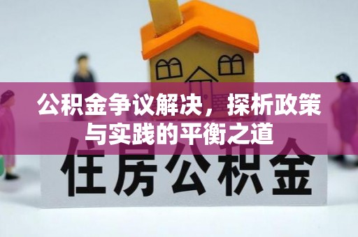 创业公积金争议解决，探析政策与实践的平衡之道