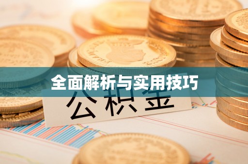 创业全面解析与实用技巧