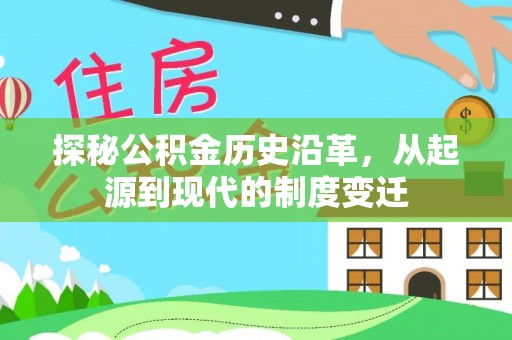 创业探秘公积金历史沿革，从起源到现代的制度变迁