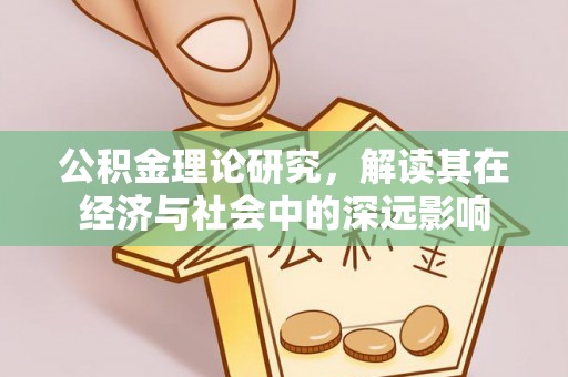 创业公积金理论研究，解读其在经济与社会中的深远影响