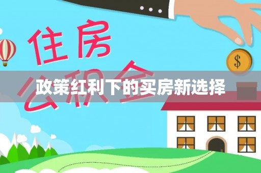 创业政策红利下的买房新选择