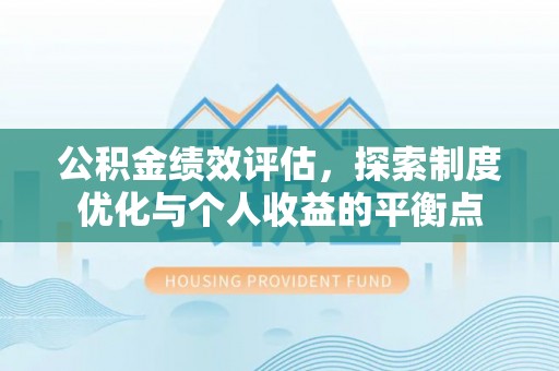 创业公积金绩效评估，探索制度优化与个人收益的平衡点