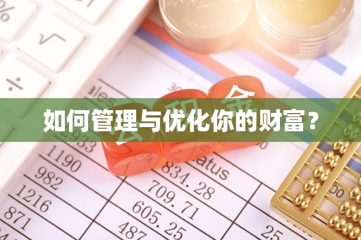 创业如何管理与优化你的财富？