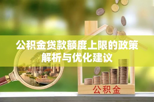 创业公积金贷款额度上限的政策解析与优化建议