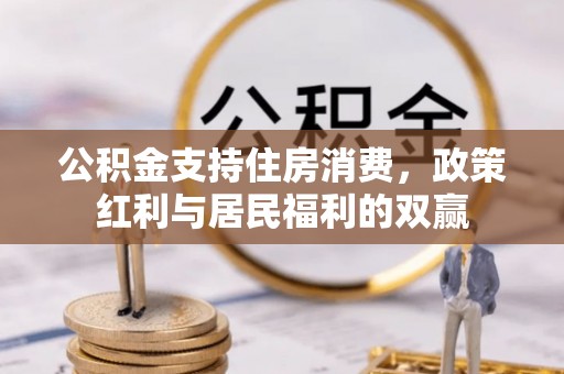 创业公积金支持住房消费，政策红利与居民福利的双赢