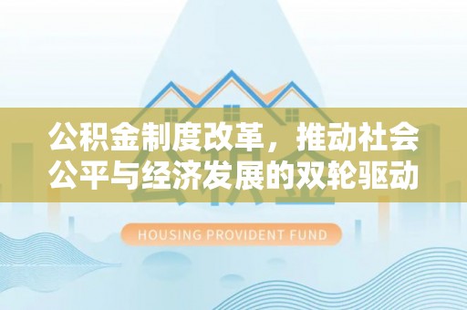 创业公积金制度改革，推动社会公平与经济发展的双轮驱动