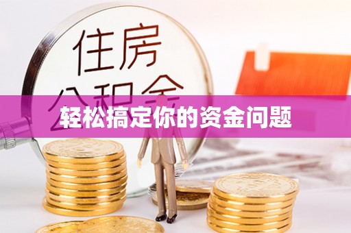 创业轻松搞定你的资金问题