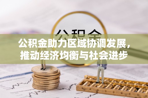 创业公积金助力区域协调发展，推动经济均衡与社会进步