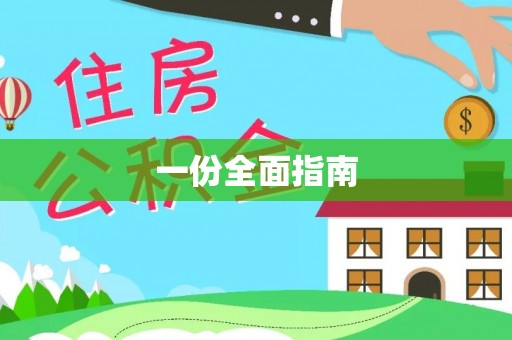 创业一份全面指南