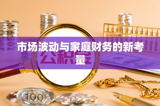 创业市场波动与家庭财务的新考量