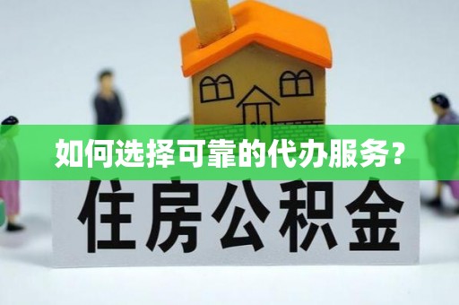 创业如何选择可靠的代办服务？