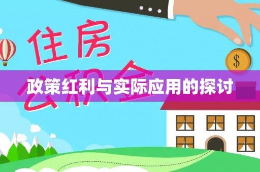 创业政策红利与实际应用的探讨