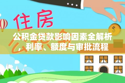 创业公积金贷款影响因素全解析，利率、额度与审批流程