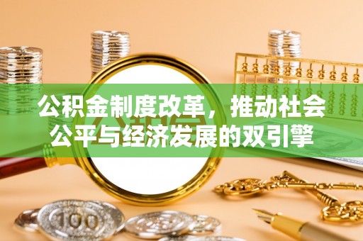 创业公积金制度改革，推动社会公平与经济发展的双引擎