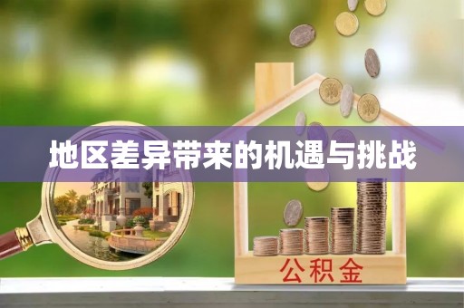 创业地区差异带来的机遇与挑战