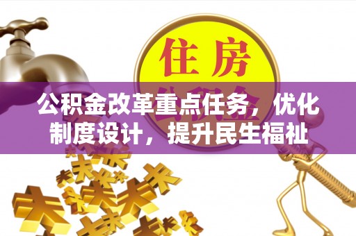 创业公积金改革重点任务，优化制度设计，提升民生福祉