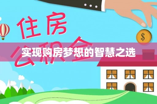 创业实现购房梦想的智慧之选