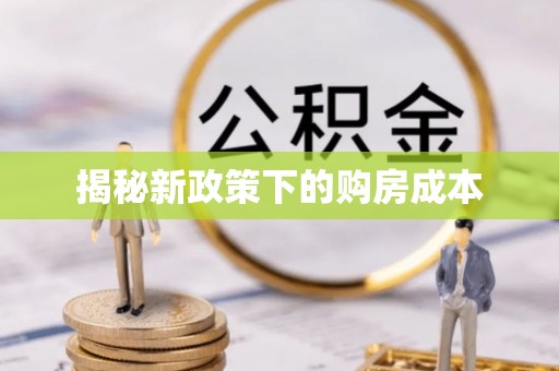 创业揭秘新政策下的购房成本