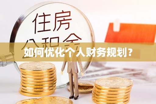 创业如何优化个人财务规划？