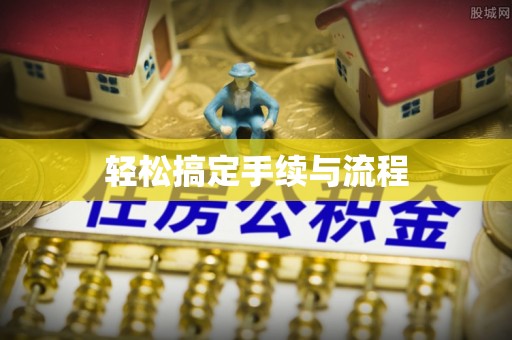 创业轻松搞定手续与流程