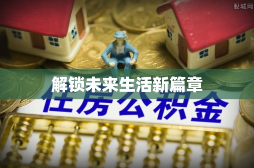 创业解锁未来生活新篇章