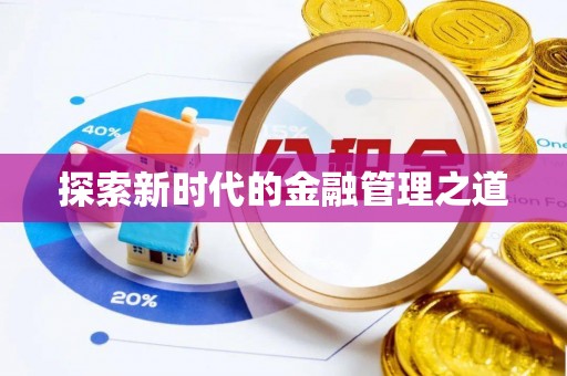 创业探索新时代的金融管理之道