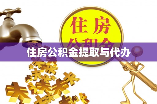 创业住房公积金提取与代办