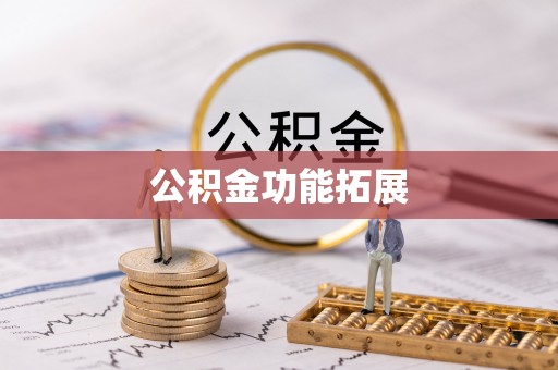创业公积金功能拓展