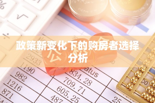 创业政策新变化下的购房者选择分析