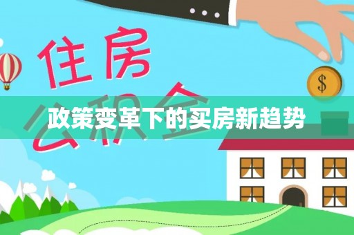 创业政策变革下的买房新趋势