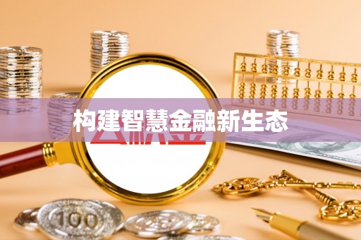 创业构建智慧金融新生态
