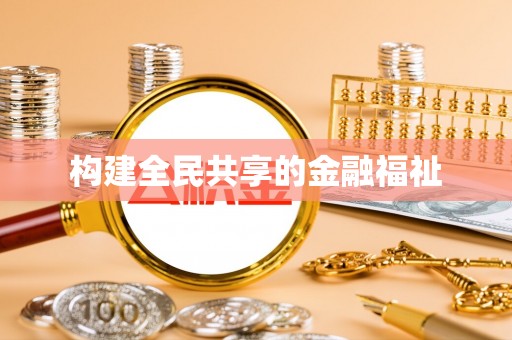 创业构建全民共享的金融福祉