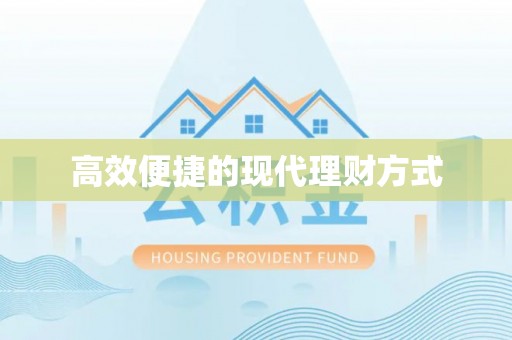 创业高效便捷的现代理财方式