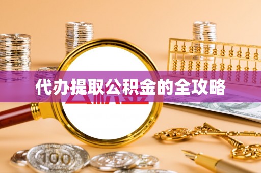 创业代办提取公积金的全攻略