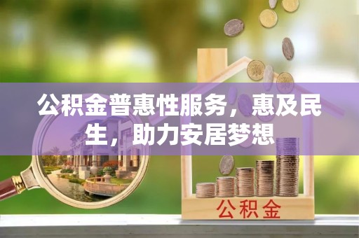 创业公积金普惠性服务，惠及民生，助力安居梦想