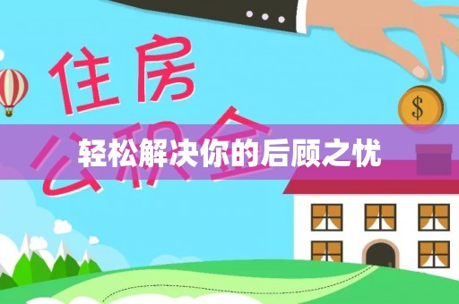 创业轻松解决你的后顾之忧