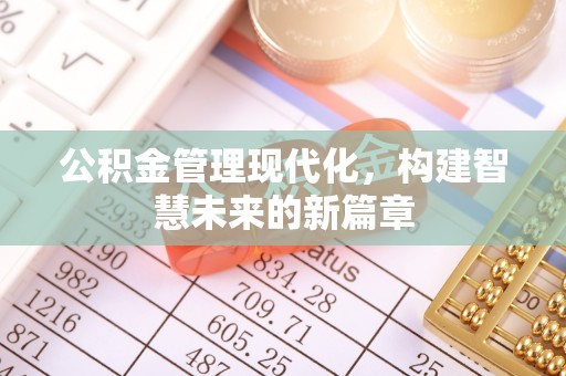 创业公积金管理现代化，构建智慧未来的新篇章
