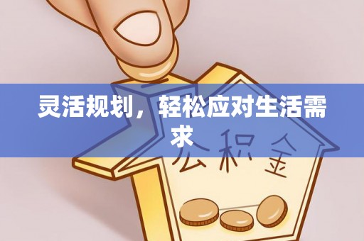 创业灵活规划，轻松应对生活需求