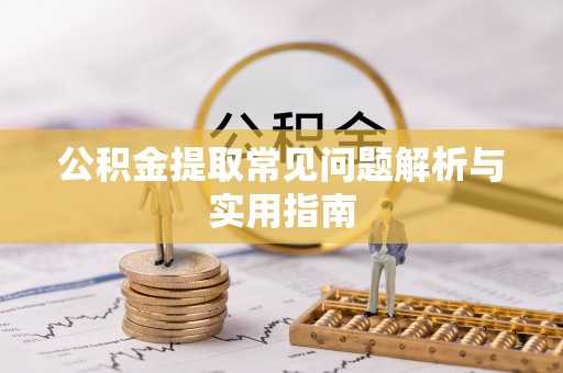 创业公积金提取常见问题解析与实用指南