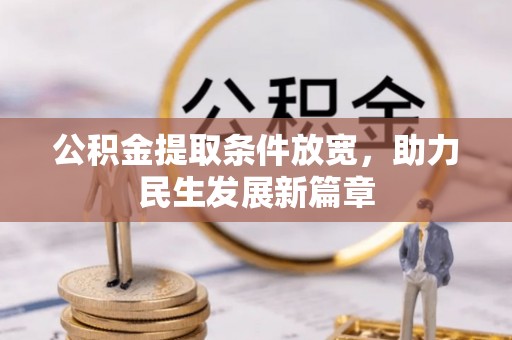创业公积金提取条件放宽，助力民生发展新篇章
