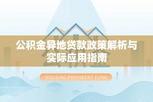 创业公积金异地贷款政策解析与实际应用指南