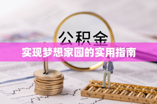 创业实现梦想家园的实用指南