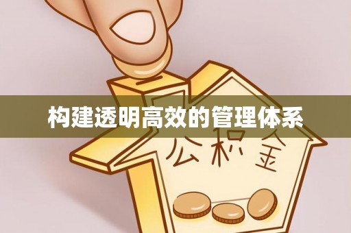 创业构建透明高效的管理体系