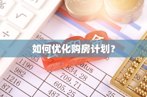 创业如何优化购房计划？