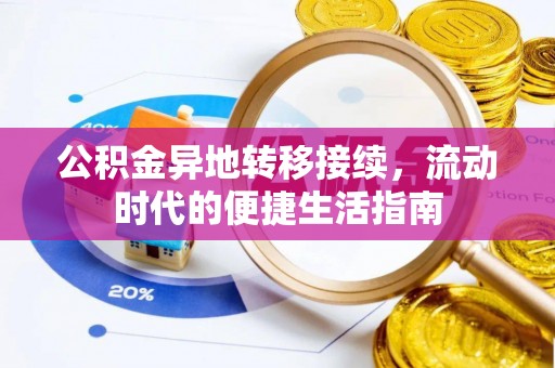创业公积金异地转移接续，流动时代的便捷生活指南