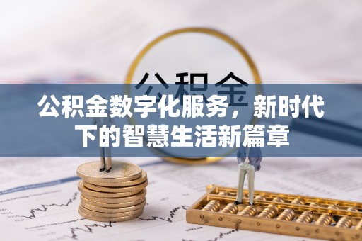 创业公积金数字化服务，新时代下的智慧生活新篇章