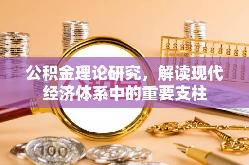 创业公积金理论研究，解读现代经济体系中的重要支柱