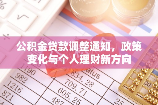 创业公积金贷款调整通知，政策变化与个人理财新方向